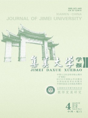 集美大学学报·教育科学版